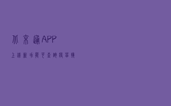北京通APP上线新功能，可查询疫苗接种、14天行程等情况