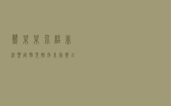 熊某某介绍非法鉴定胎儿性别系列案以案释法
