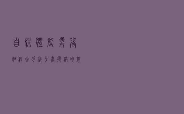 自媒体创业者如何去分析平台提供的数据？