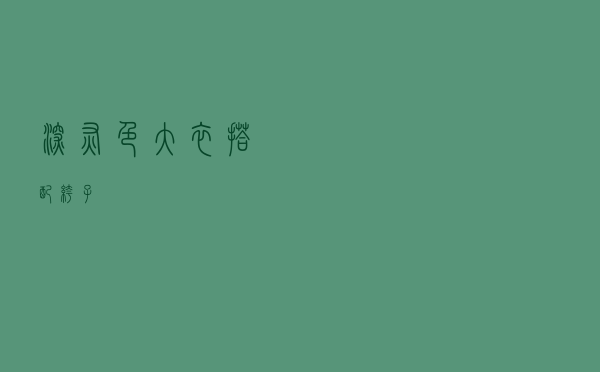 深灰色大衣搭配裤子