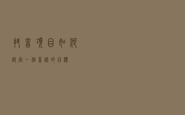 抖音项目，如何设定一个靠谱的目标？