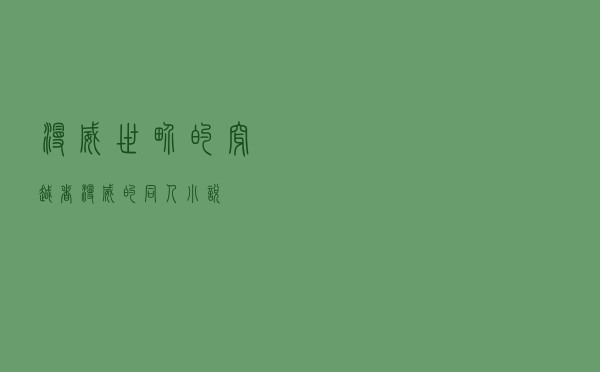 漫威世界的穿越者（漫威的同人小说）