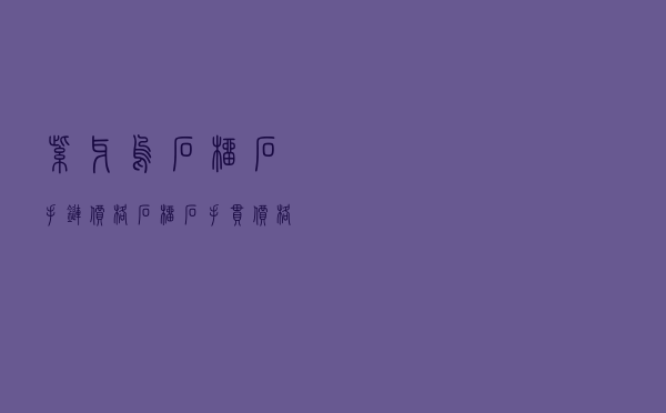 紫牙乌石榴石手链价格，石榴石手串价格