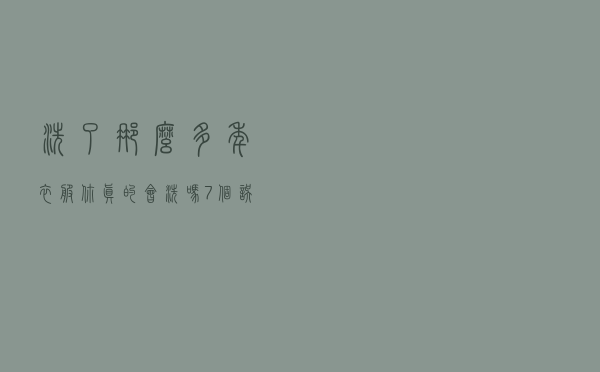 洗了那么多年衣服，你真的会洗吗？7个误区，不少人都犯过！这份洗衣服小窍门别错过