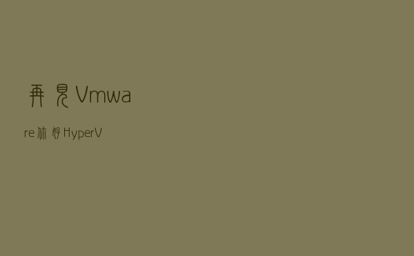 再见 Vmware，你好 Hyper-V