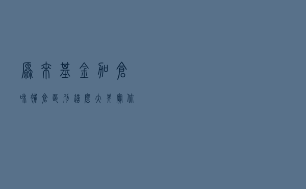 原来基金加仓和补仓区别这么大？其实你的基金操作一直都不对