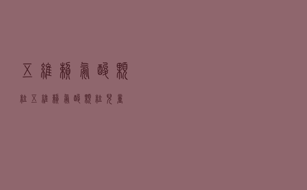 五维赖氨酸颗粒「五维赖氨酸颗粒儿童」
