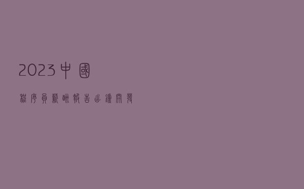 2023中国程序员薪酬报告出炉,开发岗薪资中位数高于36万