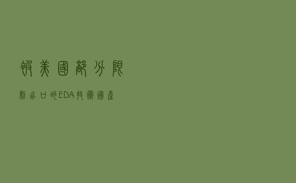 被美国部分限制出口的EDA技术，国产化之路走到了哪里？
