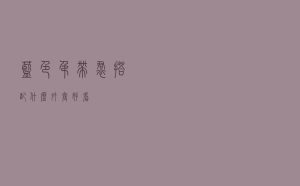 蓝色吊带裙搭配什么外套好看