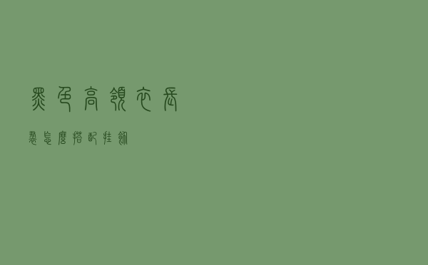黑色高领衣长裙怎么搭配挂饰