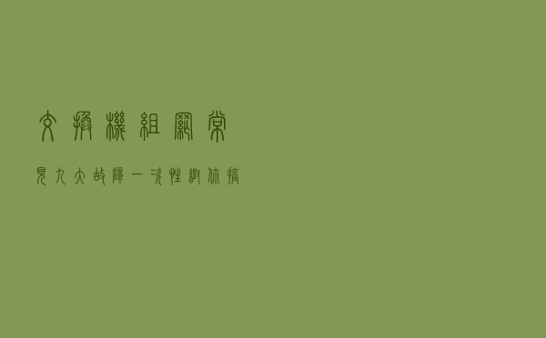交换机组网常见九大故障，一次性帮你搞定