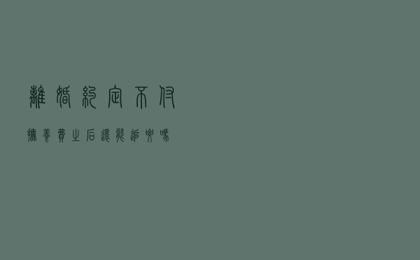 离婚约定不付抚养费，之后还能追要吗？