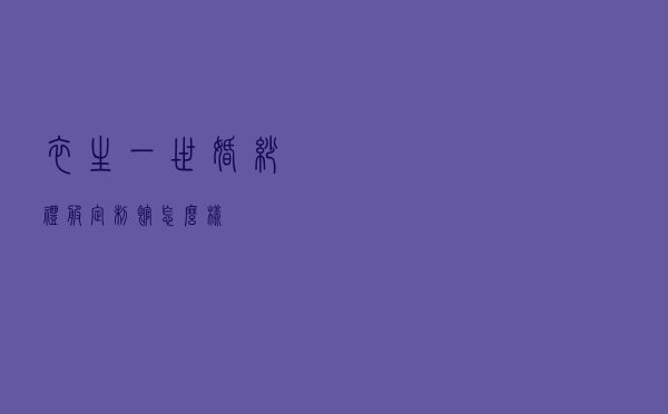 衣生一世婚纱礼服定制馆怎么样