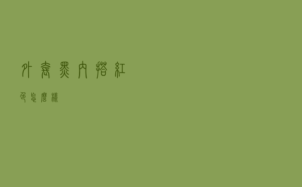 外套黑内搭红色怎么样