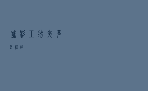 迷彩工装夹克男搭配