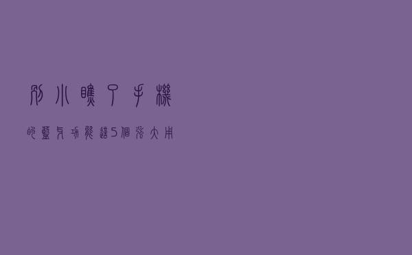 别小瞧了手机的蓝牙功能！这5个强大用法，你可能还不知道