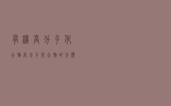有机高分子化合物「高分子化合物的分类」