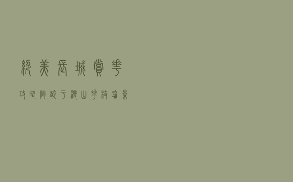 绝美长城赏花攻略，陶醉于漫山花枝疏影之间~