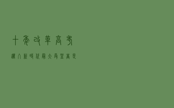 十年改革，高考迈入新时代 最大受益者是学生
