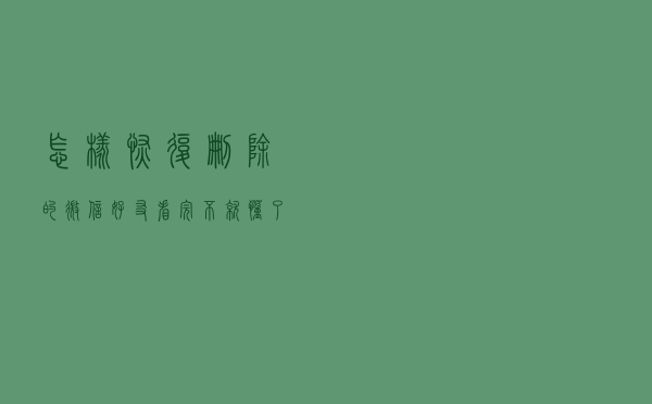 怎样恢复删除的微信好友，看完不就懂了