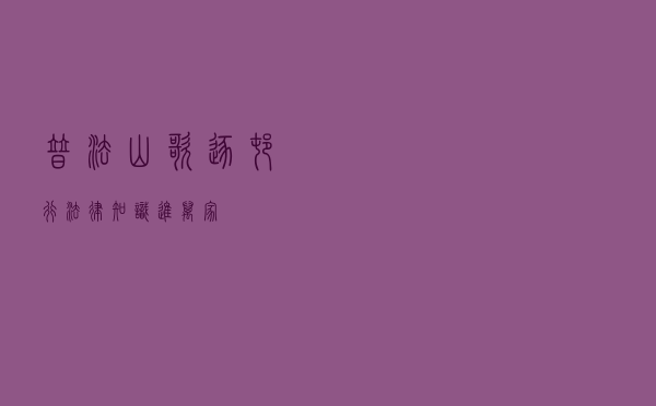普法山歌逐村行 法律知识进万家