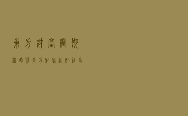 东方财富网期货行情_东方财富网 财经首页