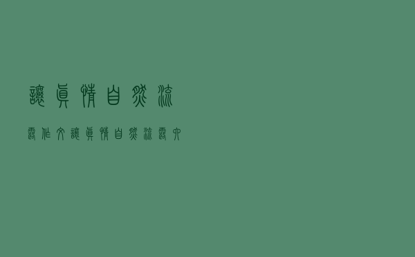 让真情自然流露作文，让真情自然流露六年级作文