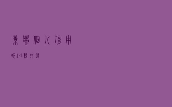 影响个人信用的14种行为