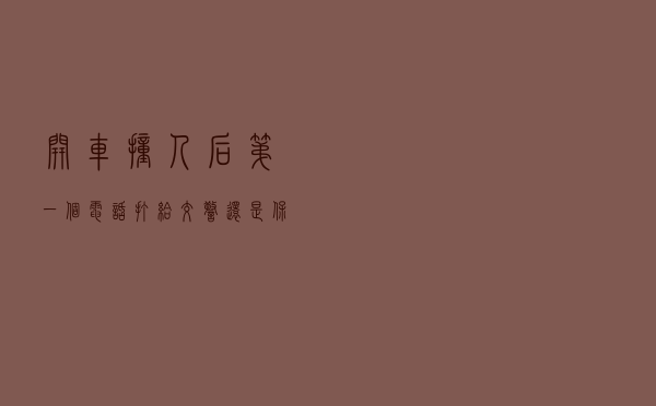开车撞人后，第一个电话打给交警还是保险公司？别吃哑巴亏