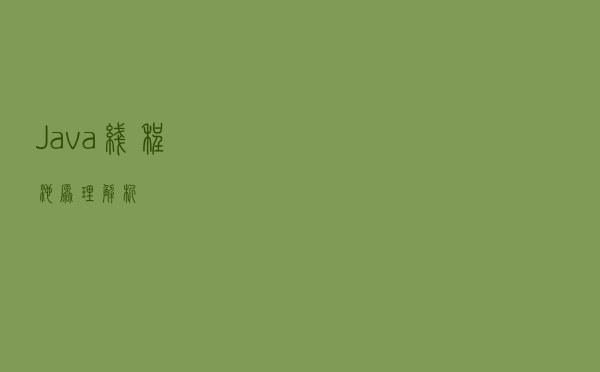 Java线程池原理解析