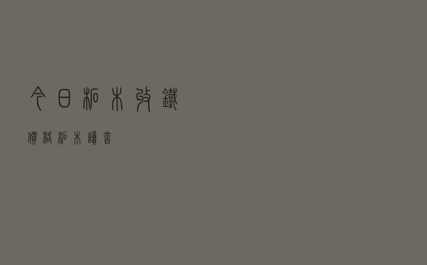 今日柘木收铁价格「柘木读音」