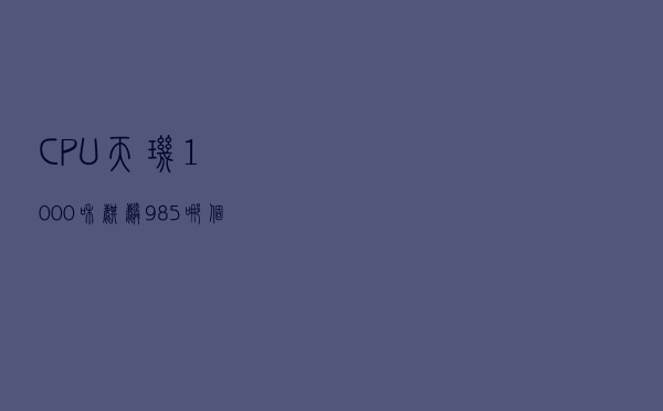CPU天玑1000+和麒麟985哪个更强悍？