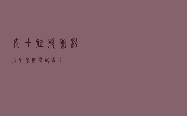 女士短款宽松小衣怎么搭配图片