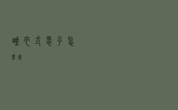 睡衣式裙子怎么穿