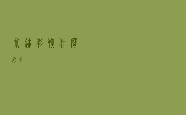 紫迷彩鞋什么裤子