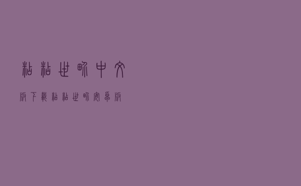 粘粘世界中文版下载，粘粘世界安卓版