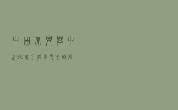 中国北斗与中国5G你了解多少？全面解析这到底有多牛