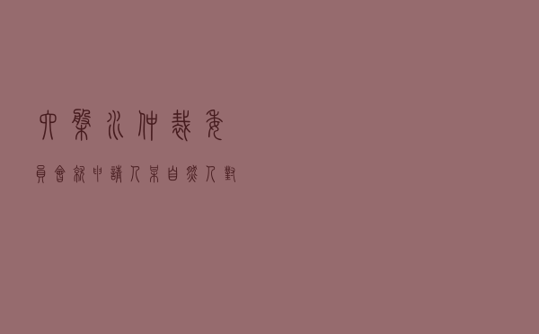 六盘水仲裁委员会就申请人某自然人对被申请人某房地产公司车位租赁合同纠纷进行仲裁案