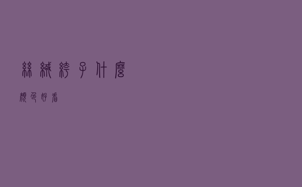 丝绒裤子什么颜色好看