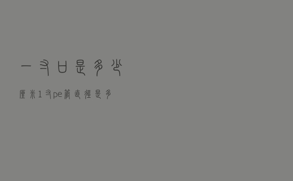 一寸口是多少厘米（1寸pe管直径是多少）