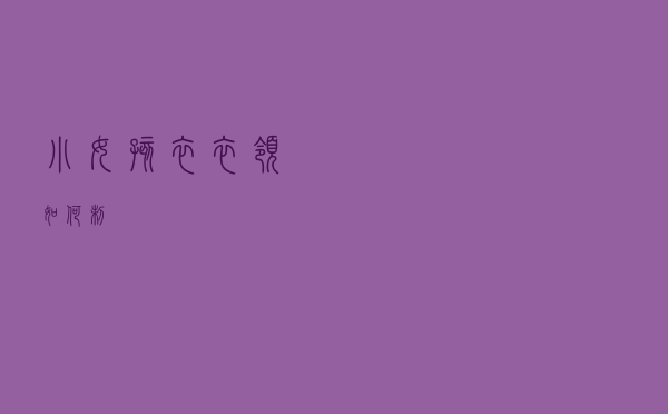 小女孩衣衣领如何制