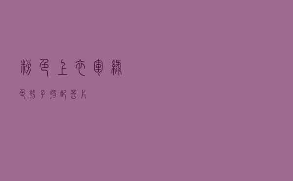 粉色上衣军绿色裤子搭配图片