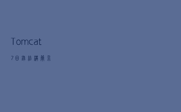 Tomcat7目录结构简介