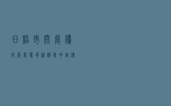 日照市开展《优化营商环境条例》集中宣传月宣传教育活动