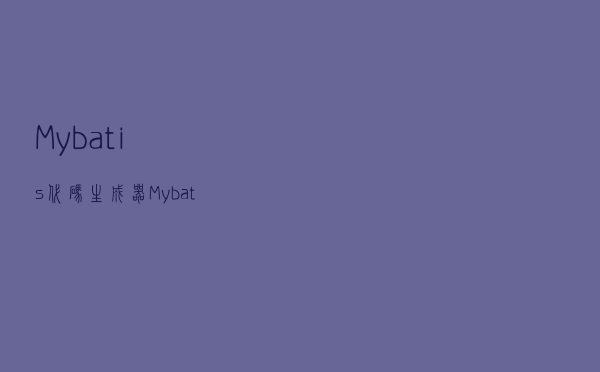 Mybatis代码生成器Mybatis-Generator使用详解