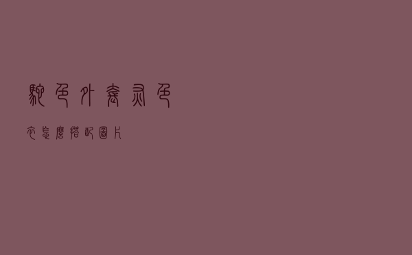 驼色外套灰色衣怎么搭配图片