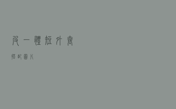 皮一体短外套搭配图片