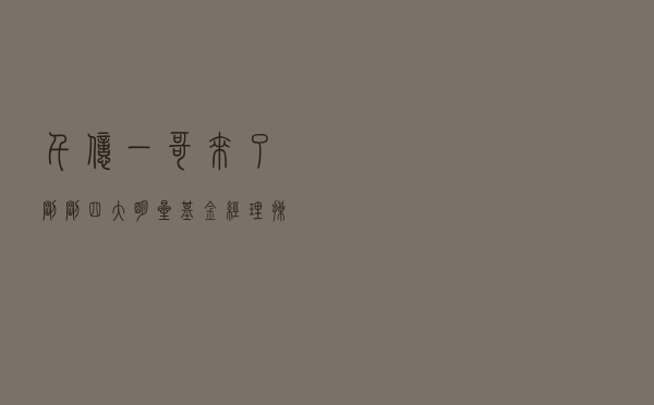 千亿“一哥”来了！刚刚，四大明星基金经理操作大曝光！张坤、刘格菘重磅发声！信息量很大