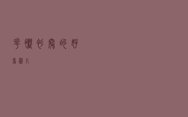 花衬衫穿的好看图片